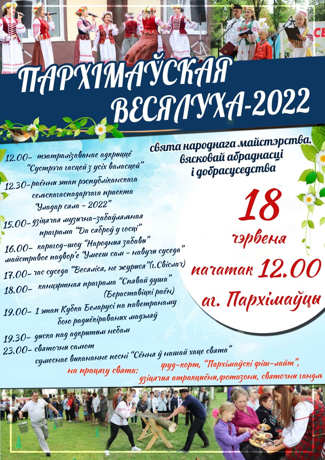 Запрашае "Пархімаўская весялуха"!