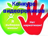Идет голосование за лучший видеоролик  «Наркотикам – НЕТ!»