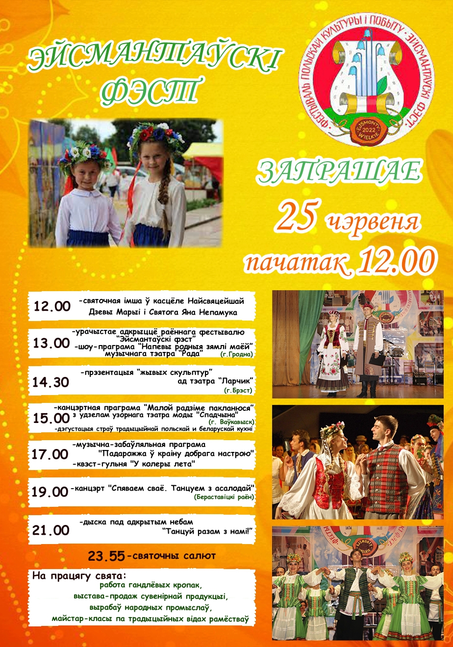 Праграма  раённага фестывалю польскай культуры і побыту “Эйсмантаўскі фэст”, які адбудзецца 25 чэрвеня ў аграгарадку Вялікія Эйсманты