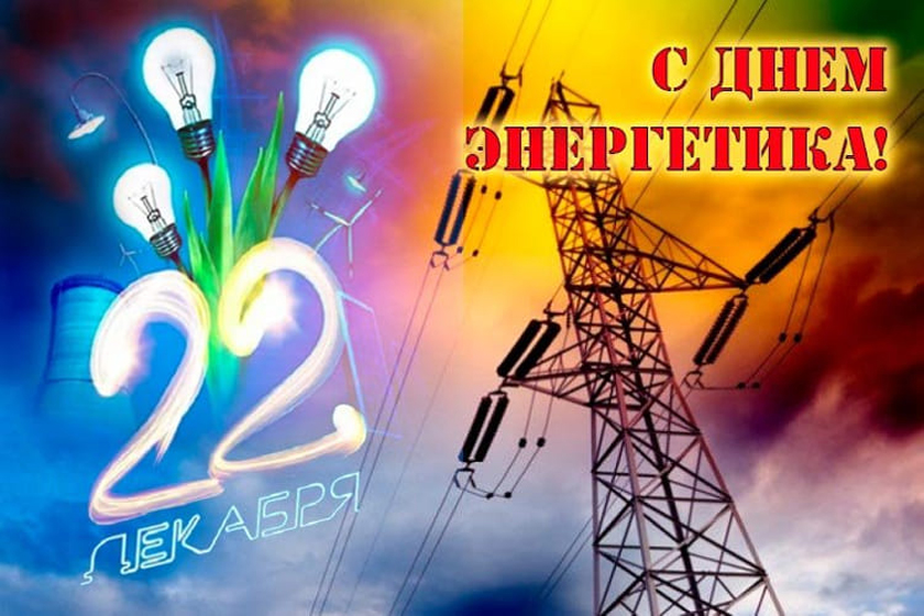 Поздравление Берестовицкого районного исполнительного комитета и Берестовицкого районного Совета депутатов с Днем энергетика