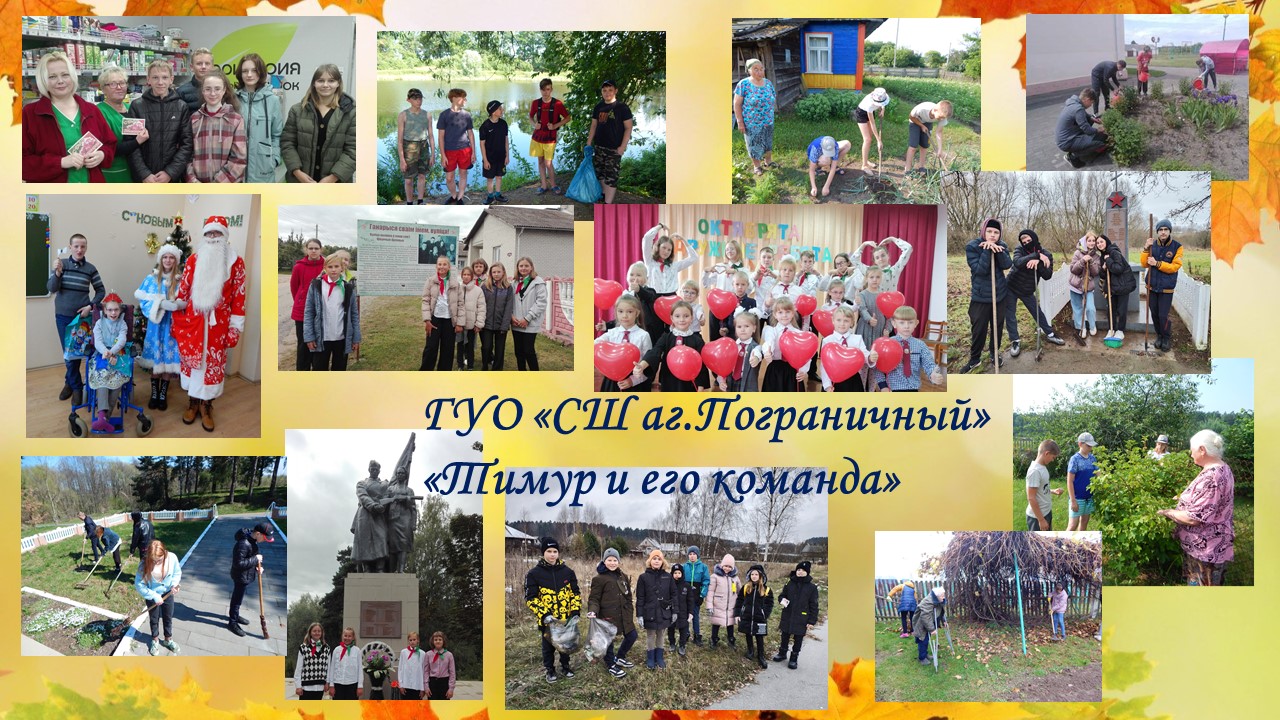 В пионерских дружинах Берестовитчины прошёл фото-батл "Тимур и его команда"