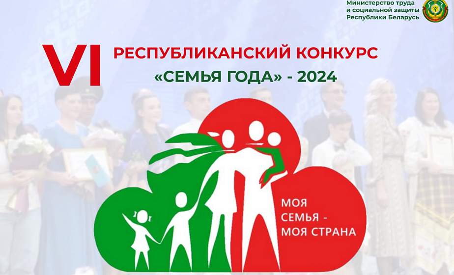 Республиканский конкурс «Семья года» стартует на Гродненщине 20 марта