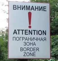 О правилах пребывания  в пограничной зоне и полосе