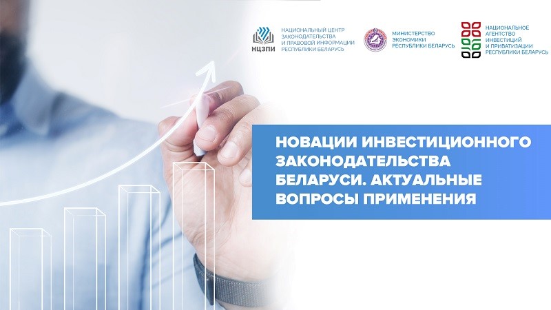 О новациях инвестиционного законодательства Беларуси расскажут эксперты на вебинаре НЦЗПИ. Смотрите прямой эфир 26 апреля!