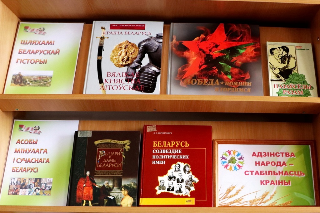 У бібліятэках Бераставіцкага раёна дзейнічаюць кніжныя экспазіцыі, прысвечаныя Году народнага адзінства