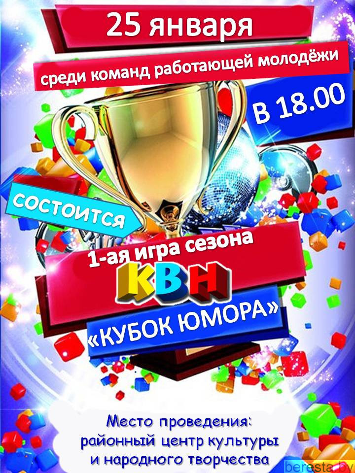 Берестовицу ждет 1-я игра сезона КВН "Кубок юмора" среди команд работающей молодежи