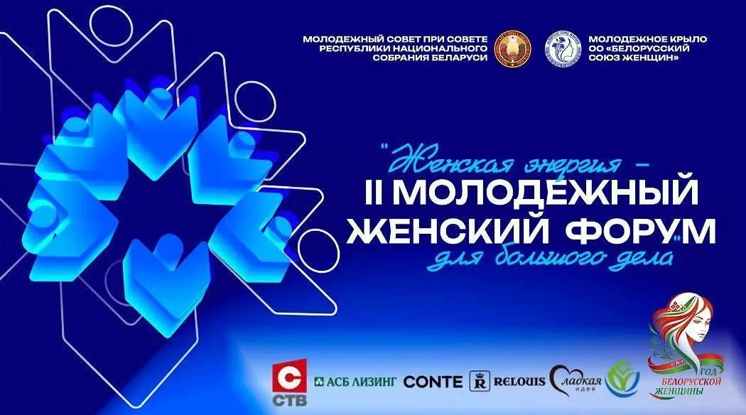 В Минске проходит II Республиканский молодежный женский форум «Женская энергия для большого дела»