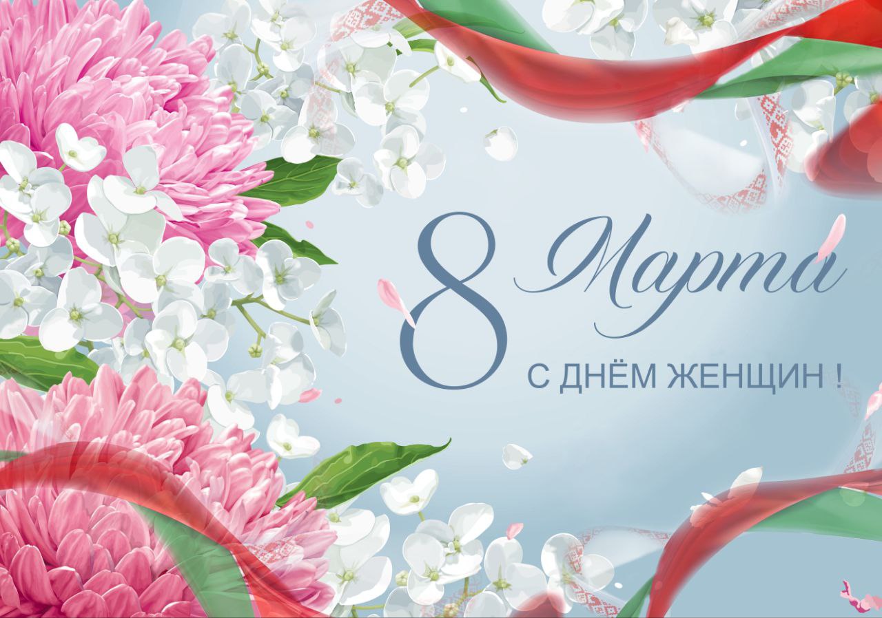 Поздравление Берестовицкого районного исполнительного комитета и Берестовицкого районного Совета депутатов с Днем женщин