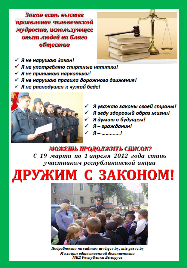 Акция «Дружим с Законом!» прошла в Берестовицком районе