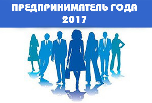 Идет прием заявок на Национальный конкурс «Предприниматель года»