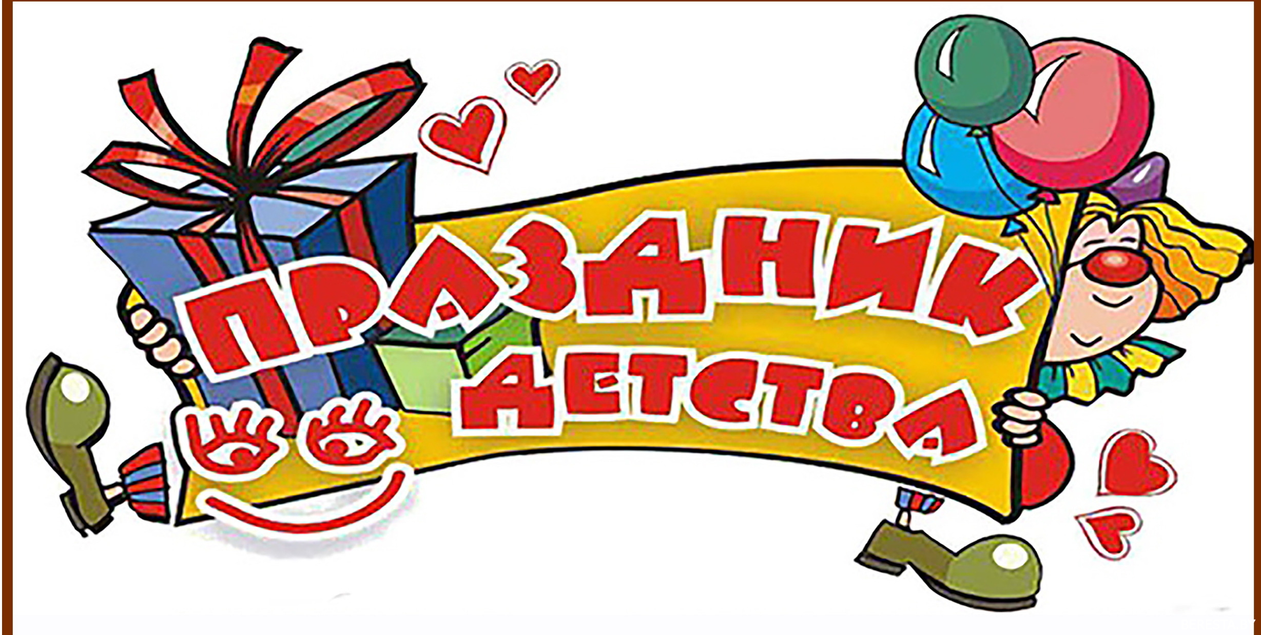 Приглашаем на Праздник детства в Берестовицу!