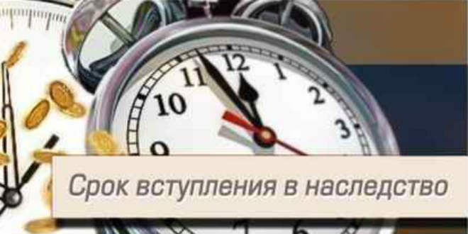 Если пропущен  срок принятия наследства