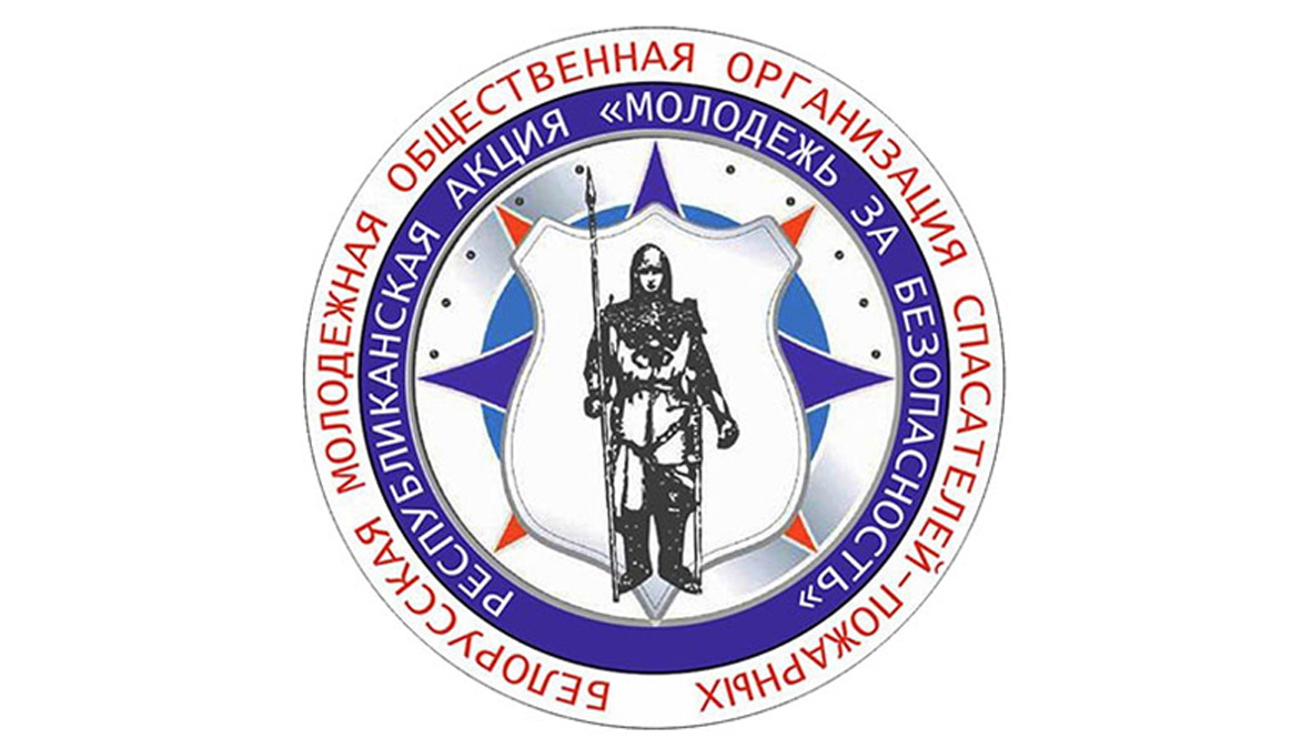 В Гродненской области стартует информационно-пропагандистская акция «Молодежь за безопасность»