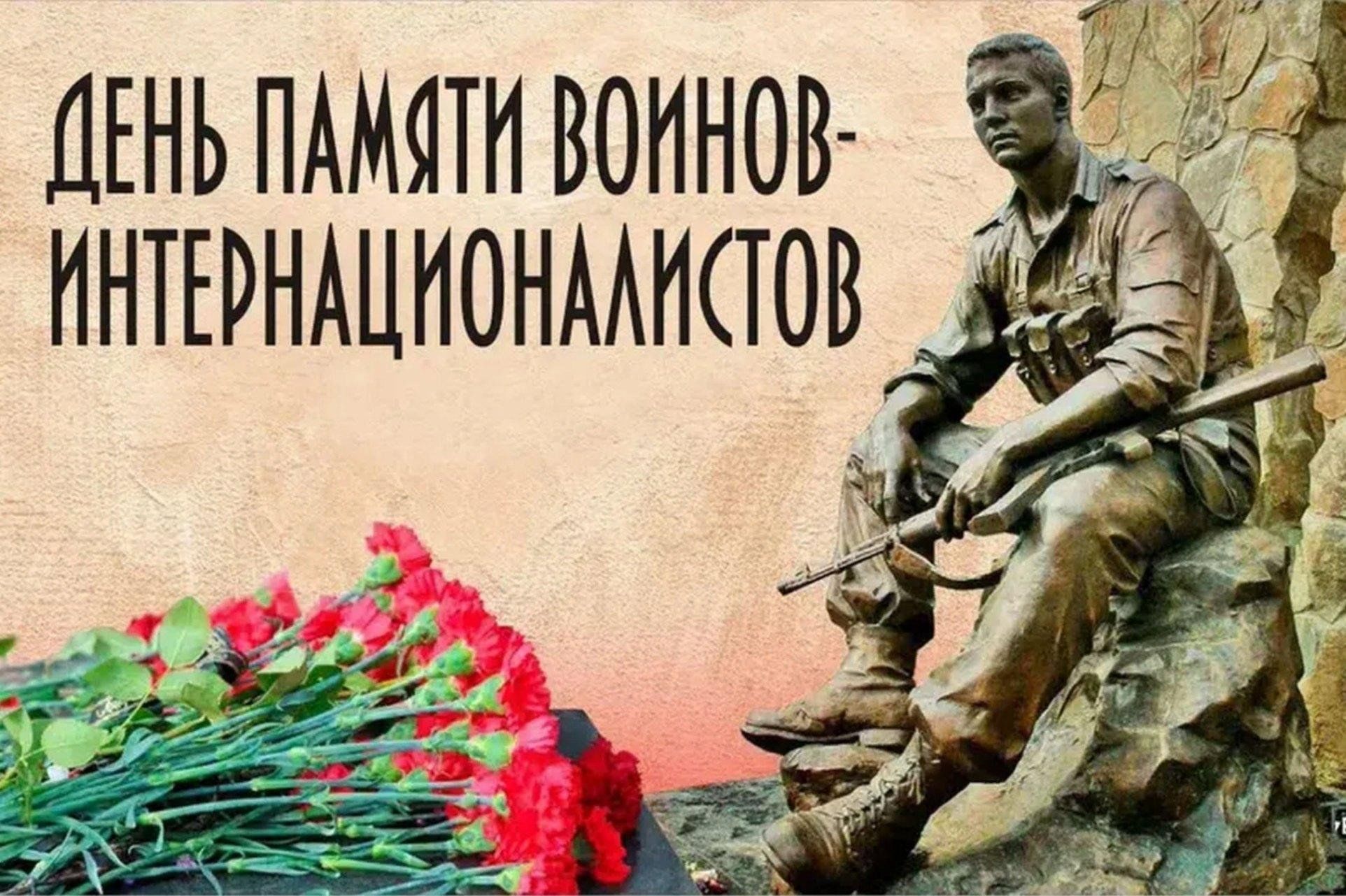 Поздравление Берестовицкого районного исполнительного комитета и Берестовицкого районного Совета депутатов с Днем памяти воинов-интернационалистов