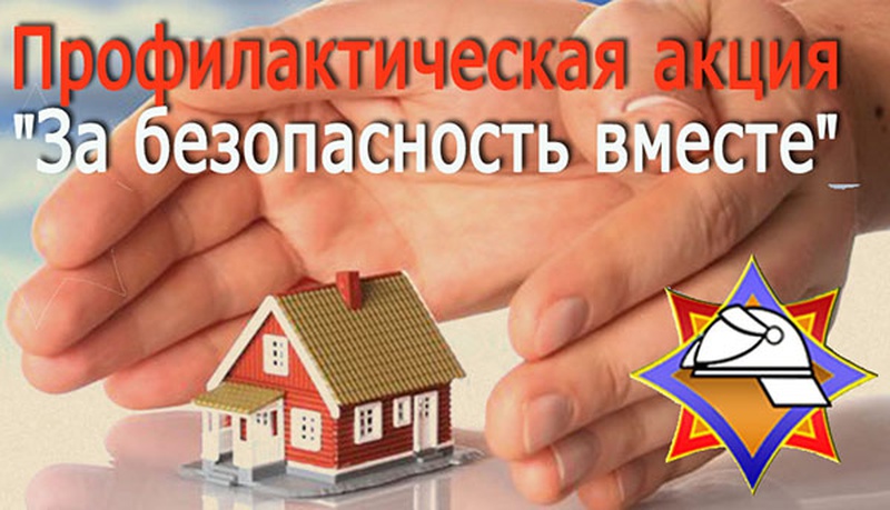 Акция «За безопасность  вместе» идет в Берестовицком районе