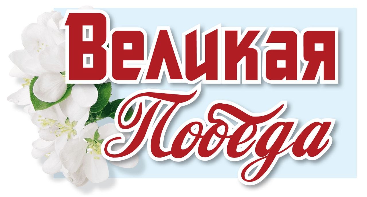 80 лет победы