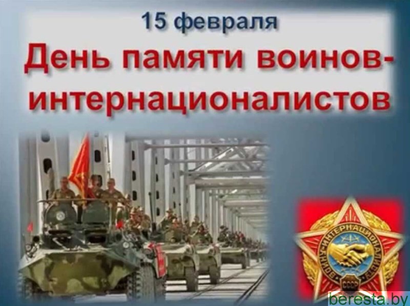 15 февраля – День памяти  воинов-интернационалистов