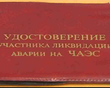 Идет обмен  удостоверений участников ликвидации последствий   катастрофы на Чернобыльской АЭС и потерпевших от катастрофы