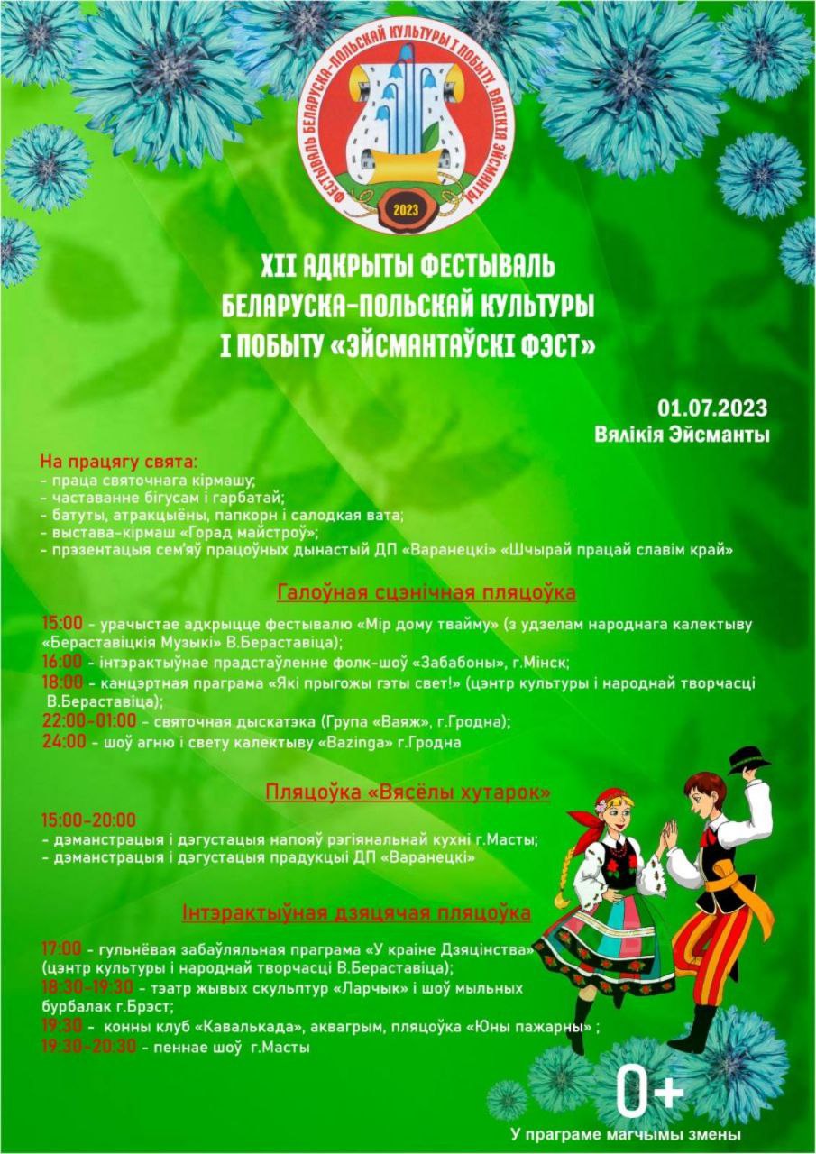 Запрашаем на "Эйсмантаўскі фэст"