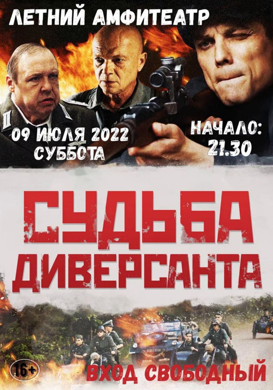 Летний киномарафон в Большой Берестовице. "Судьба диверсанта"