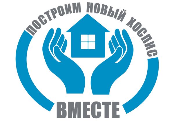 Поможем построить хоспис!