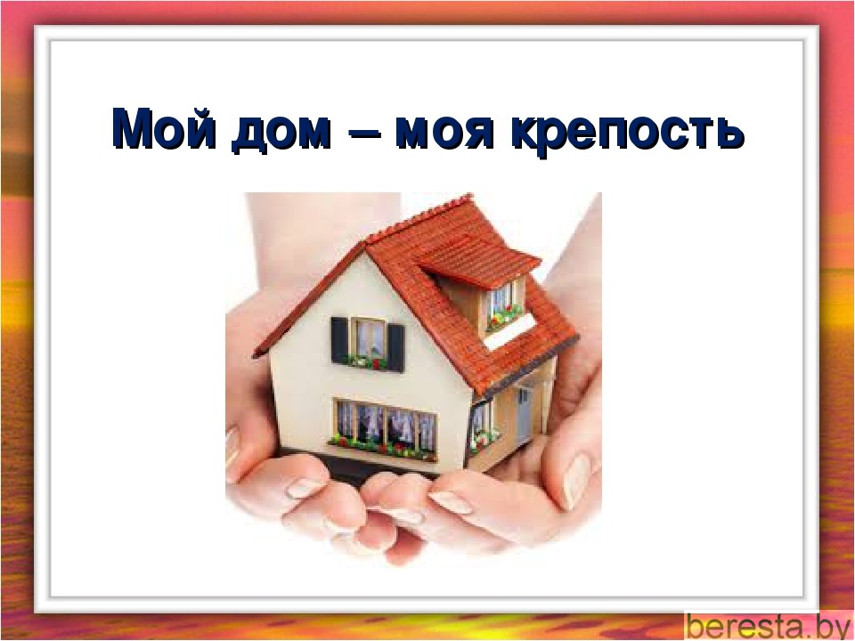 Мой дом – моя крепость