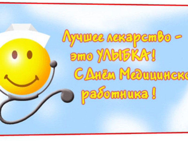 15 июня  – День медицинских работников