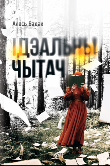 Бераставіцкая раённая бібліятэка знаёміць з навінкамі беларускай мастацкай літаратуры