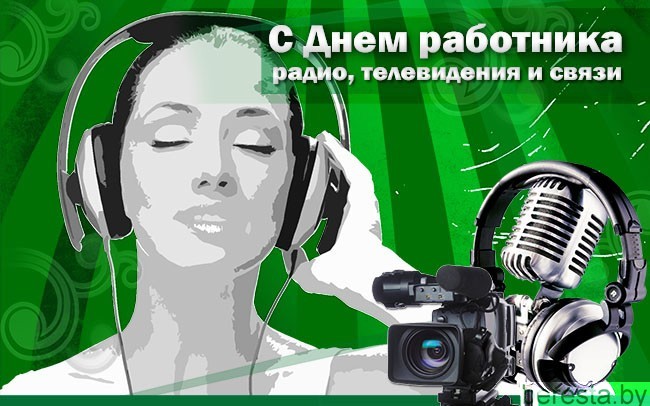 7 мая - День работников  радио, телевидения и связи