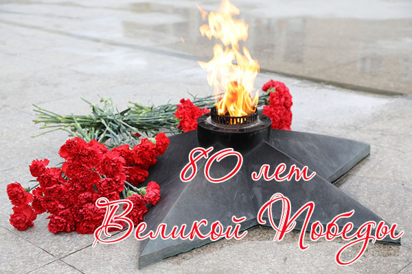 80 лет великой победы