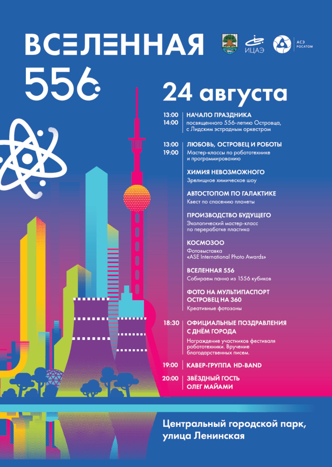 В Островце 24 августа пройдет праздник города "АтомДвиж"