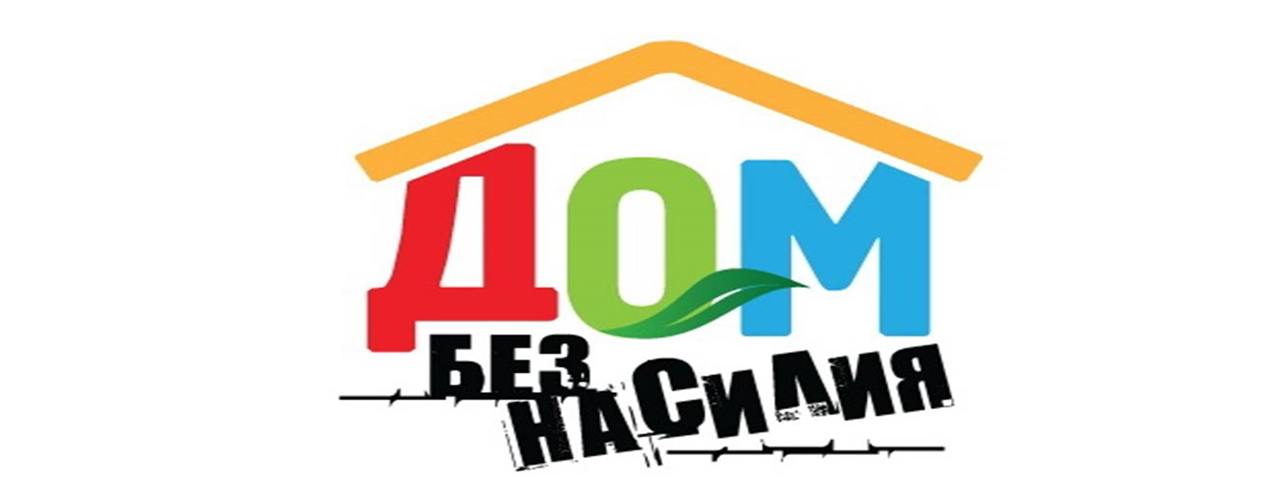 Республиканская профилактическая акция "Дом без насилия" будет проводиться в Берестовицком районе