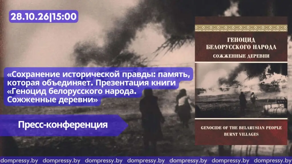 В Доме прессы пройдет презентация книги о геноциде белорусского народа