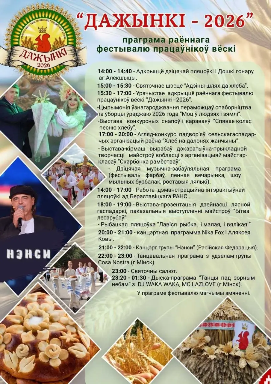 21 жніўня ў аграгарадку Алекшыцы пройдуць раённыя Дажынкі-2026