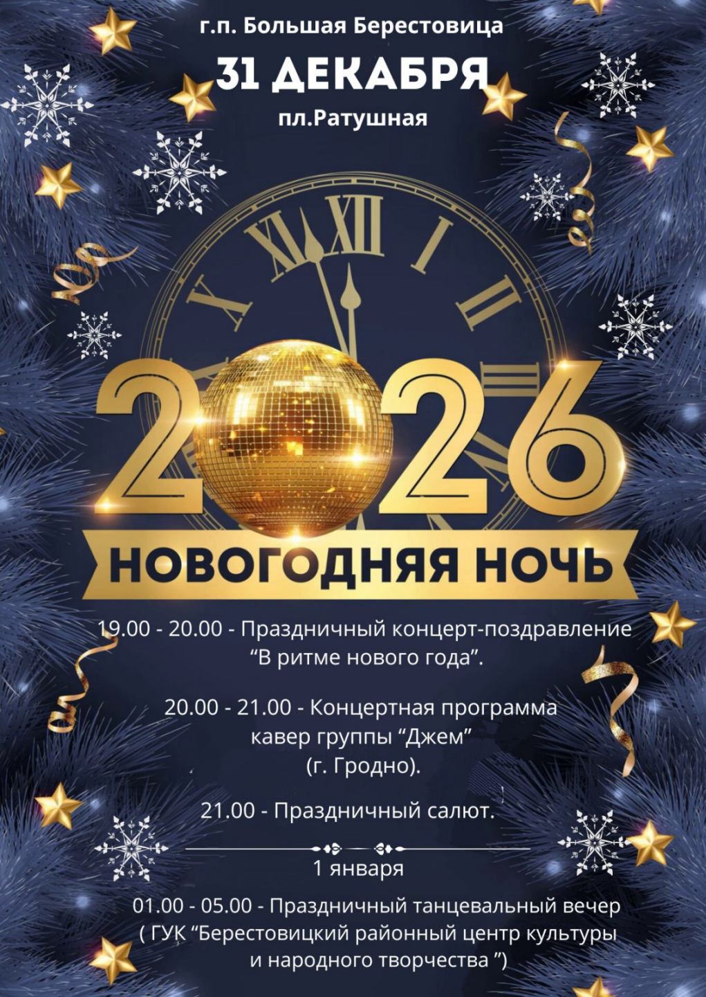 Приглашаем 31 декабря на праздничную "Новогоднюю ночь-2026" в Большой Берестовице