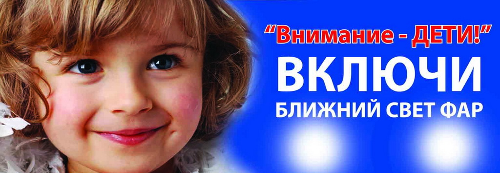 Госавтоинспекция подвела итоги акции «Внимание – дети!»