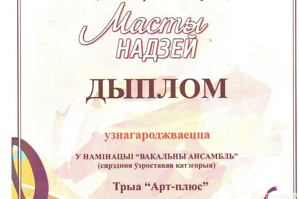 Участницы трио «Арт-плюс» из Берестовицы выступили на «Мастах  надзей»