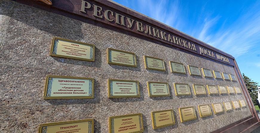 Признание успехов и стимул дерзать. Обновленную Республиканскую доску Почета открыли в Минске