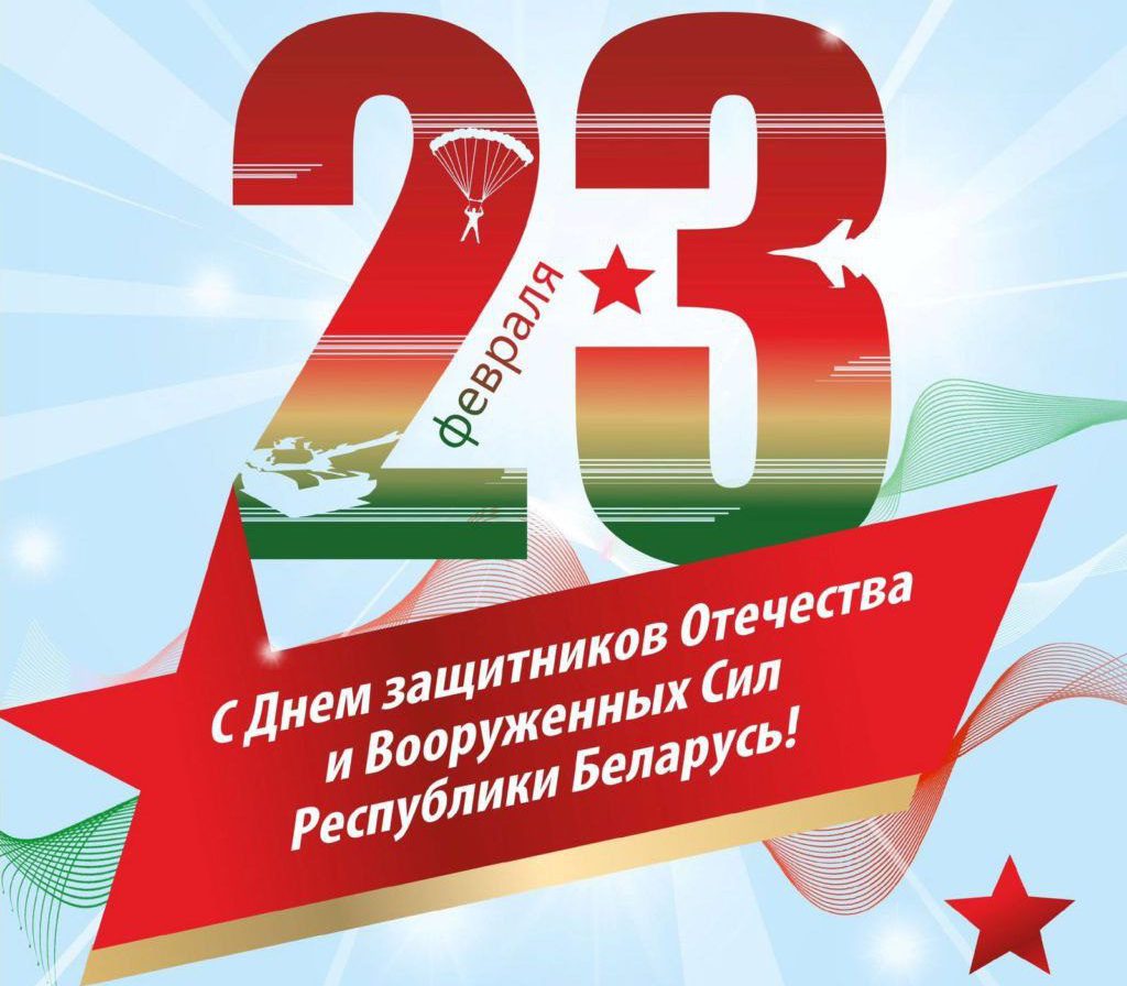 Поздравление депутата Палаты представителей Национального собрания Республики Беларусь Антона Кулисевича с Днем защитников Отечества и Вооруженных Сил Республики Беларусь
