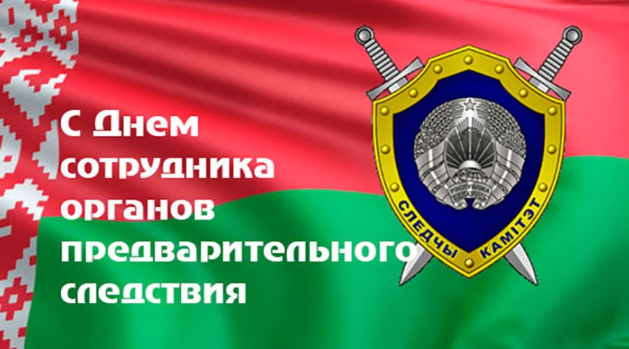 Поздравление Берестовицкого районного исполнительного комитета и Берестовицкого районного Совета депутатов с Днем сотрудника органов предварительного следствия