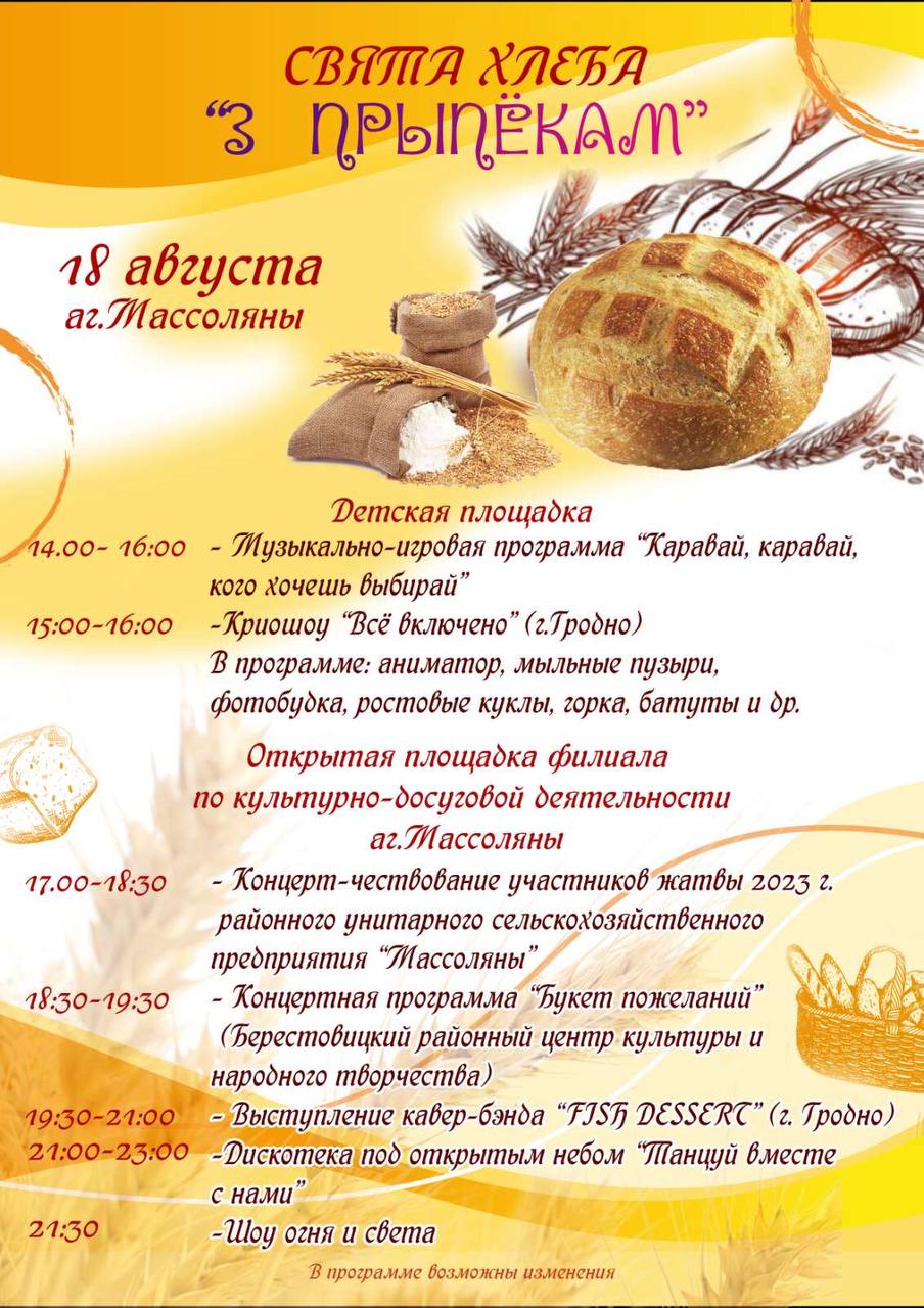 Массоляны приглашают на праздник хлеба "З прыпёкам"