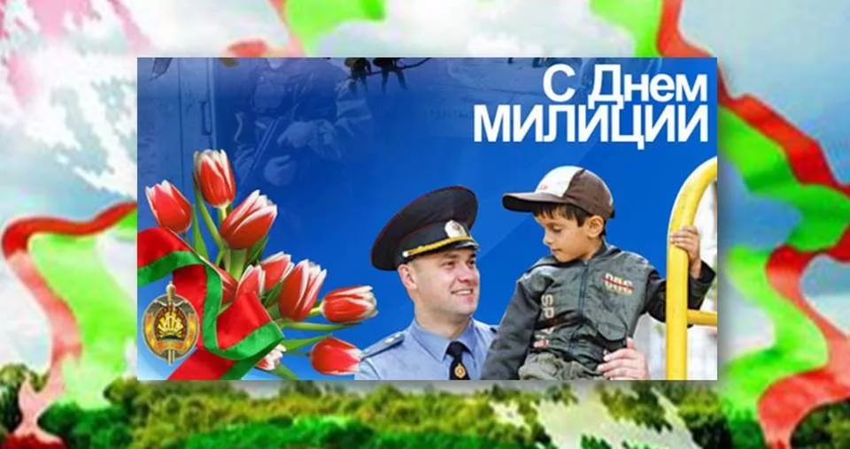 4 марта – День милиции Республики Беларусь