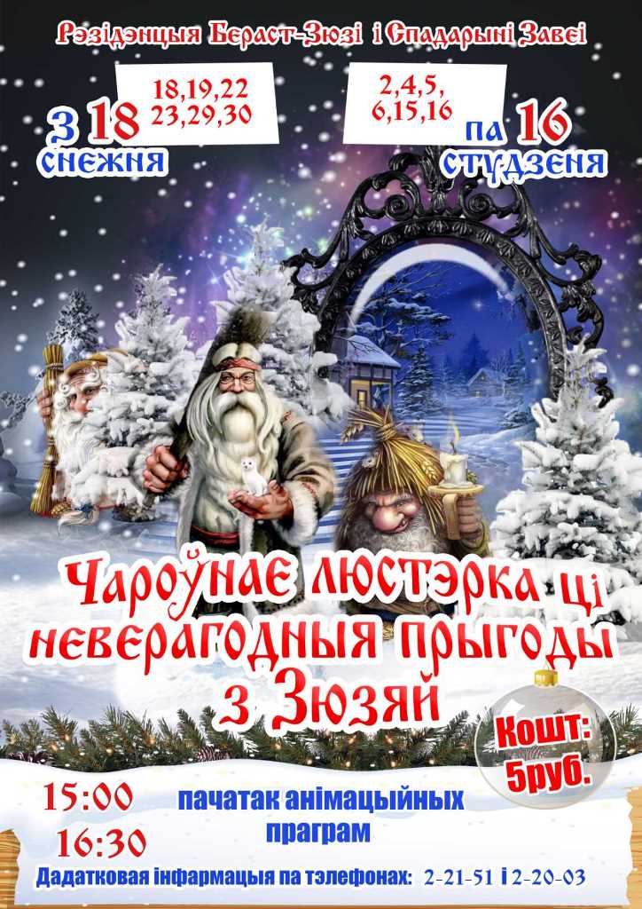 Новы год на парозе: што рыхтуюць установы культуры Бераставіччыны?