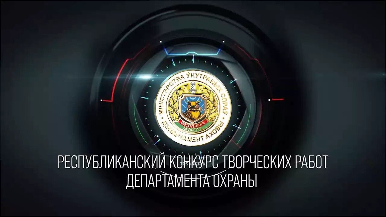 Стартует республиканский конкурс творческих работ Департамента охраны