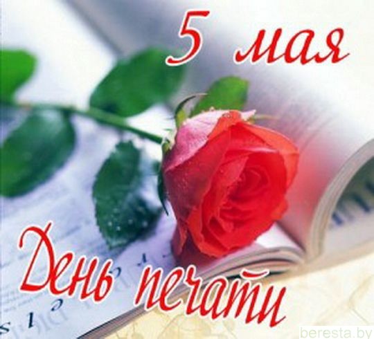 5 мая - День печати