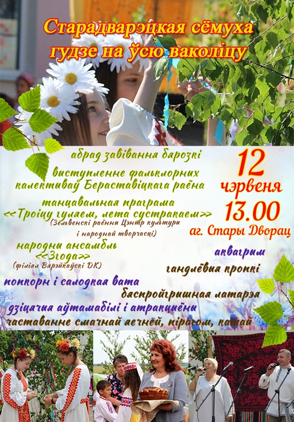 Старадварэцкая сёмуха запрашае!