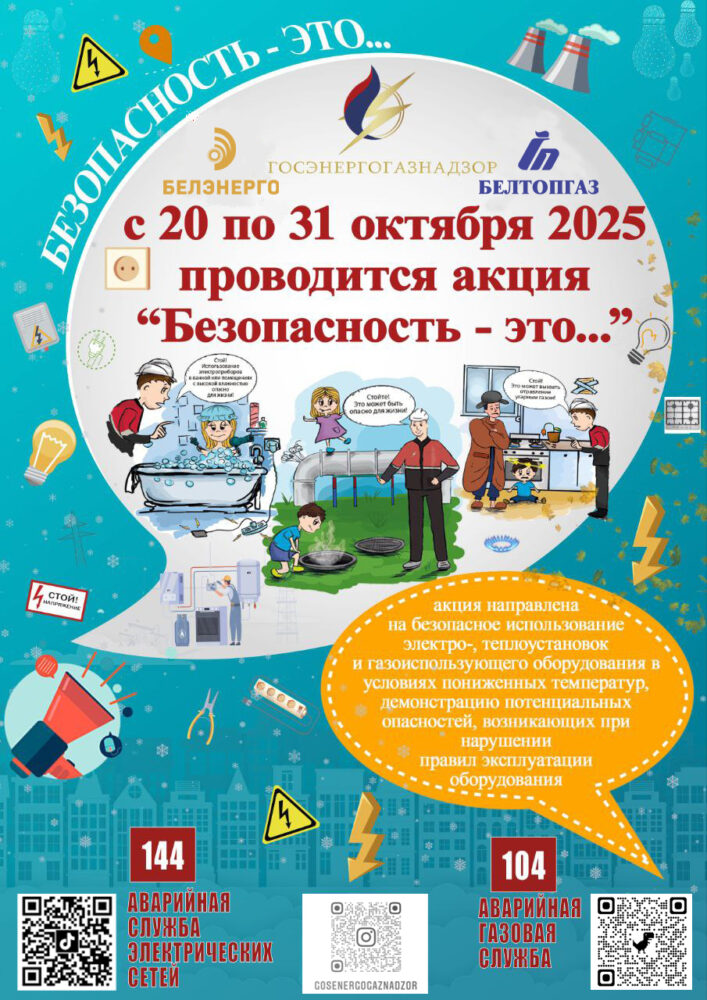 Госэнергогазнадзор напоминает: берегите детей!
