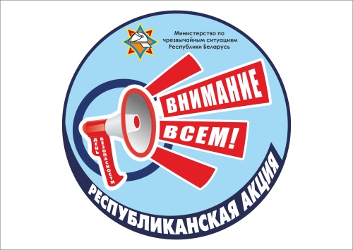 На Берестовитчине проходит акция МЧС  «День безопасности.  Внимание всем!»