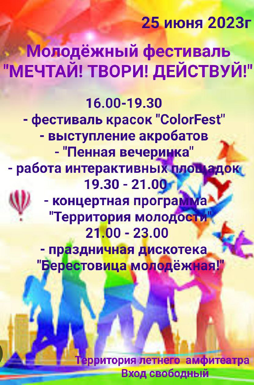 Молодежный фестиваль "Мечтай. Твори. Действуй!"