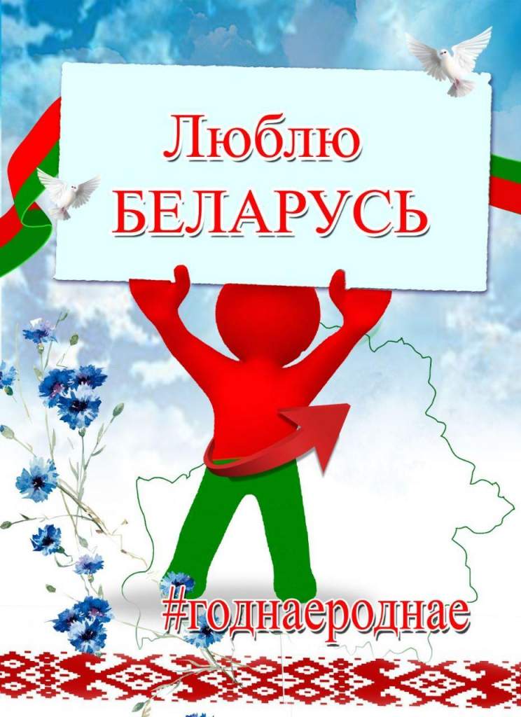 З любоўю да Радзімы. Бераставіччына далучылася да абласнога чэленджа #ГоднаеРоднае